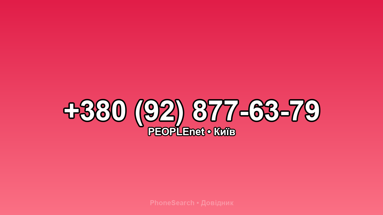 Номер +380 (92) 877-63-79 - вариант 2