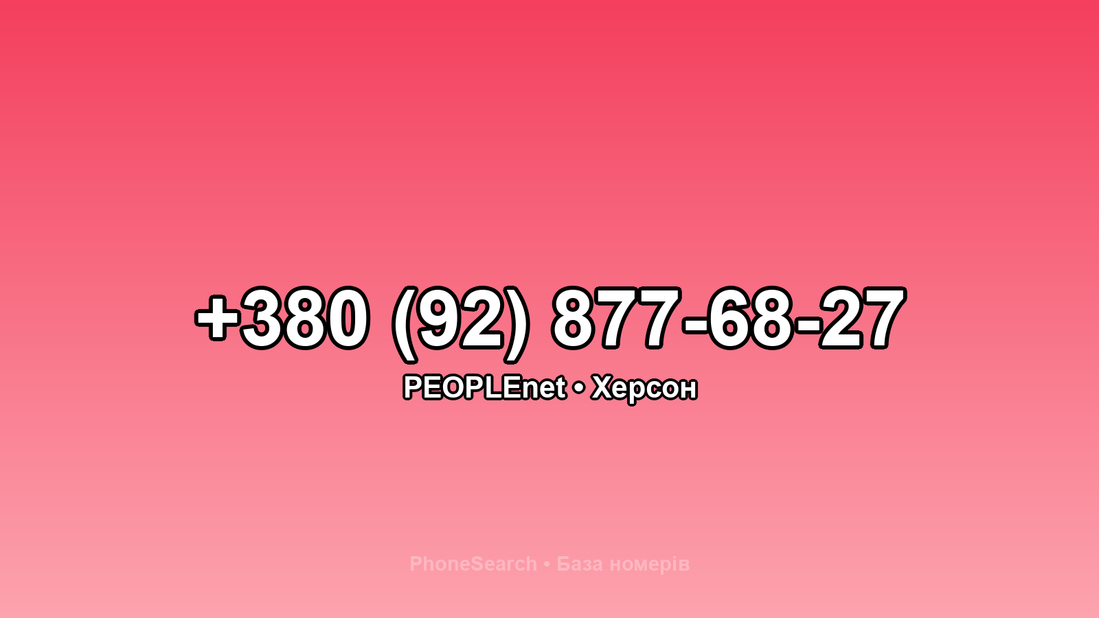 Номер +380 (92) 877-68-27 - вариант 2