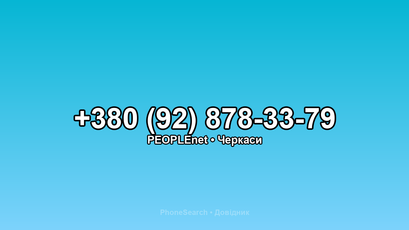 Номер +380 (92) 878-33-79 - вариант 1