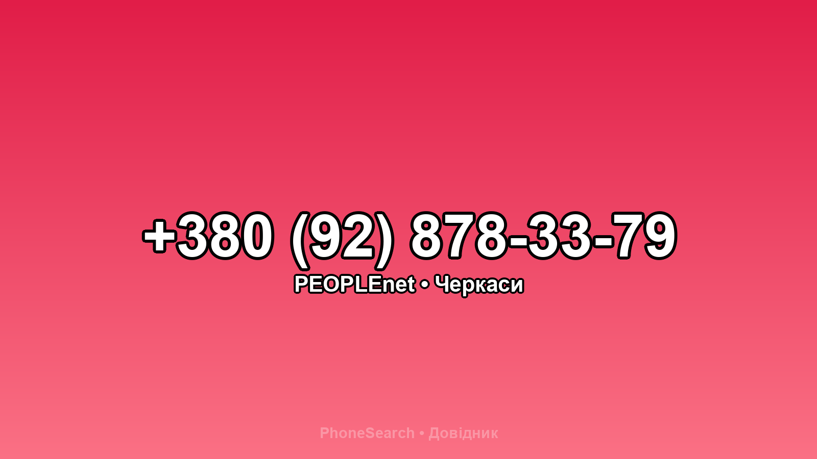 Номер +380 (92) 878-33-79 - вариант 2