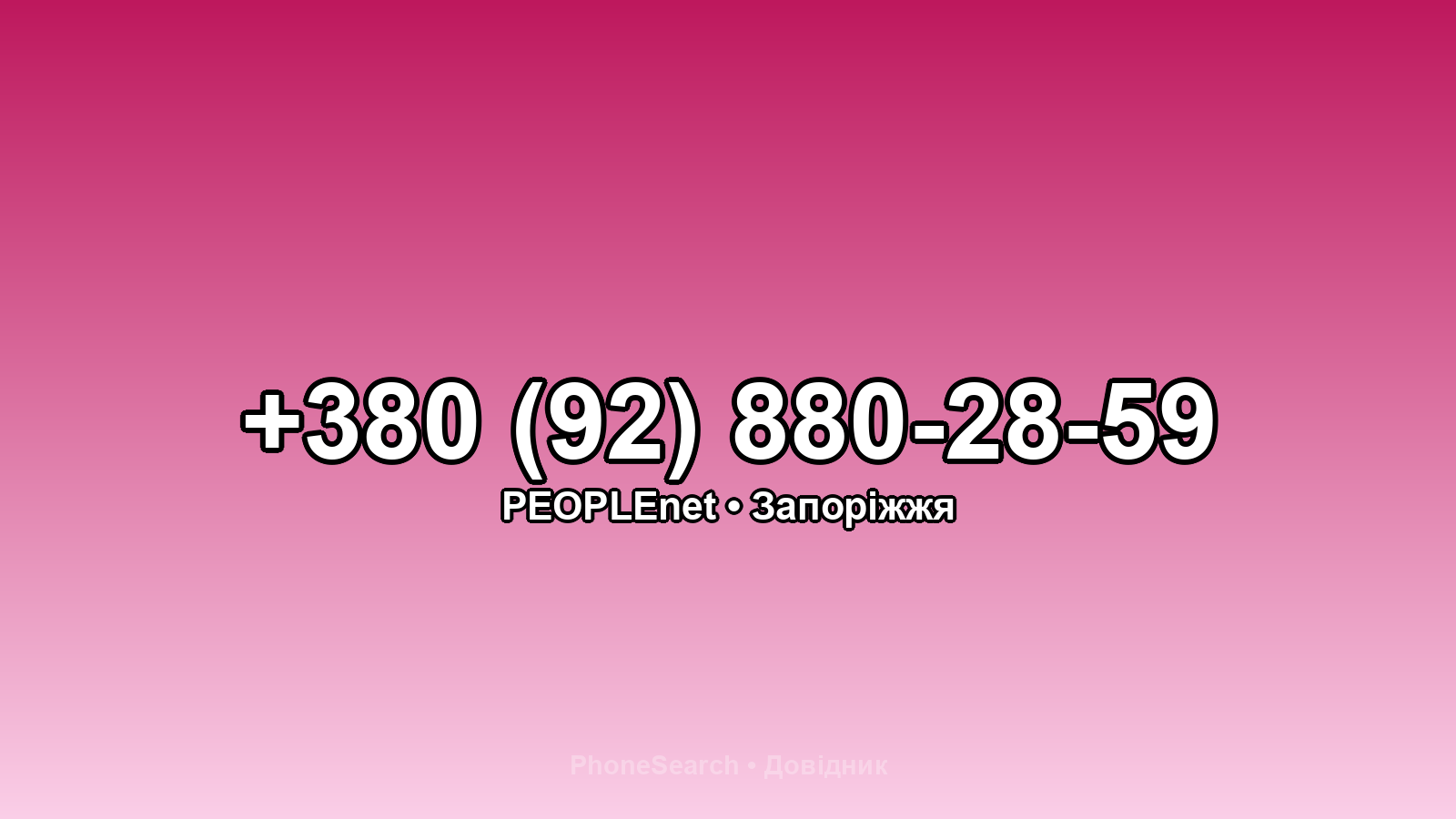 Номер +380 (92) 880-28-59 - вариант 1