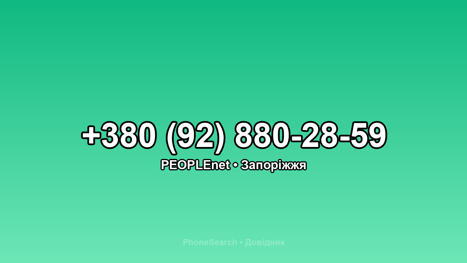Номер +380 (92) 880-28-59 - вариант 2