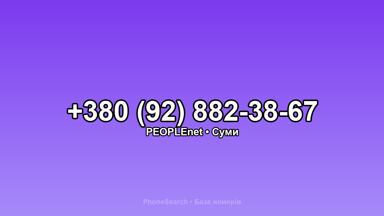 Номер +380 (92) 882-38-67 - вариант 2