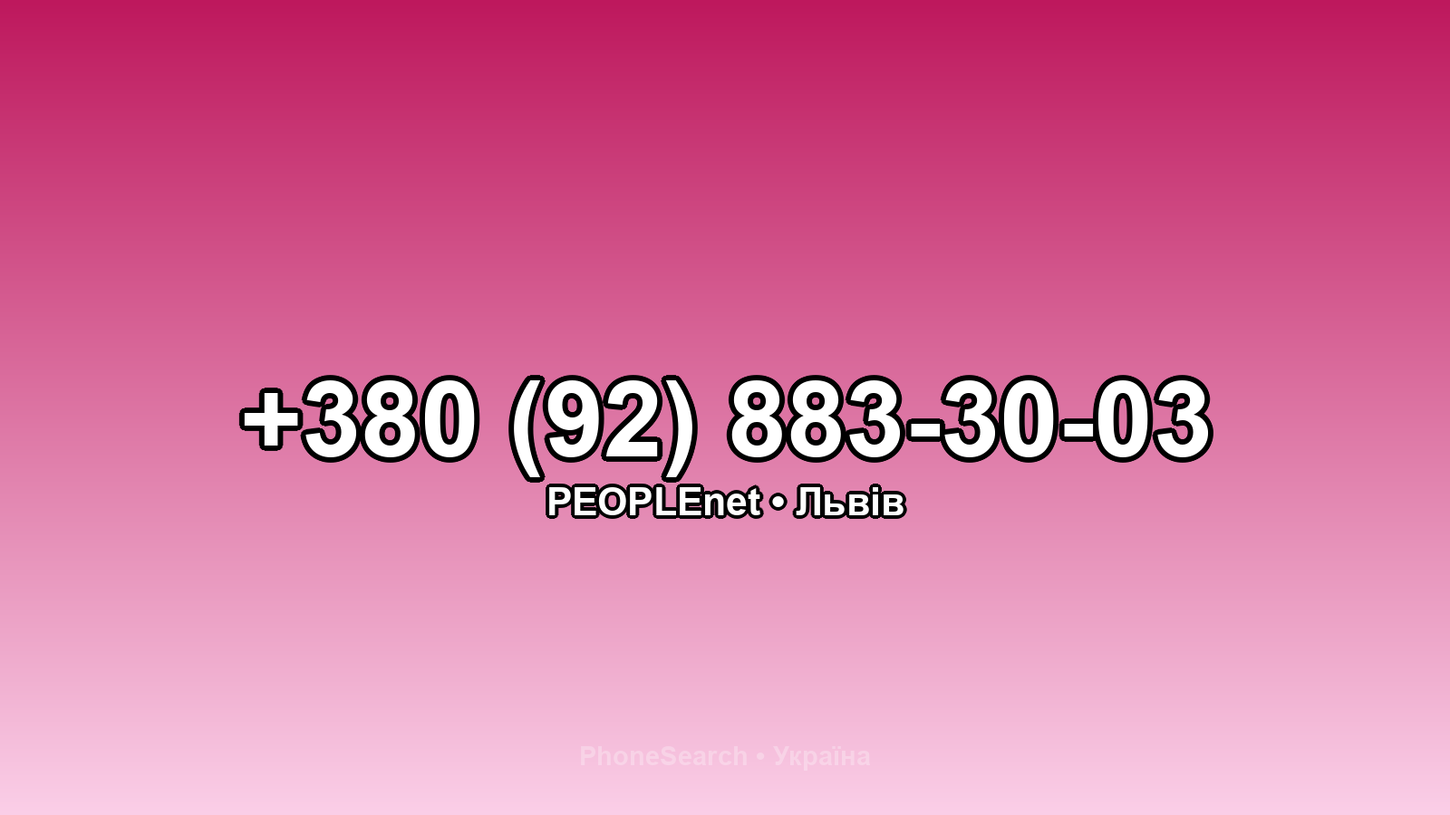 Номер +380 (92) 883-30-03 - вариант 2