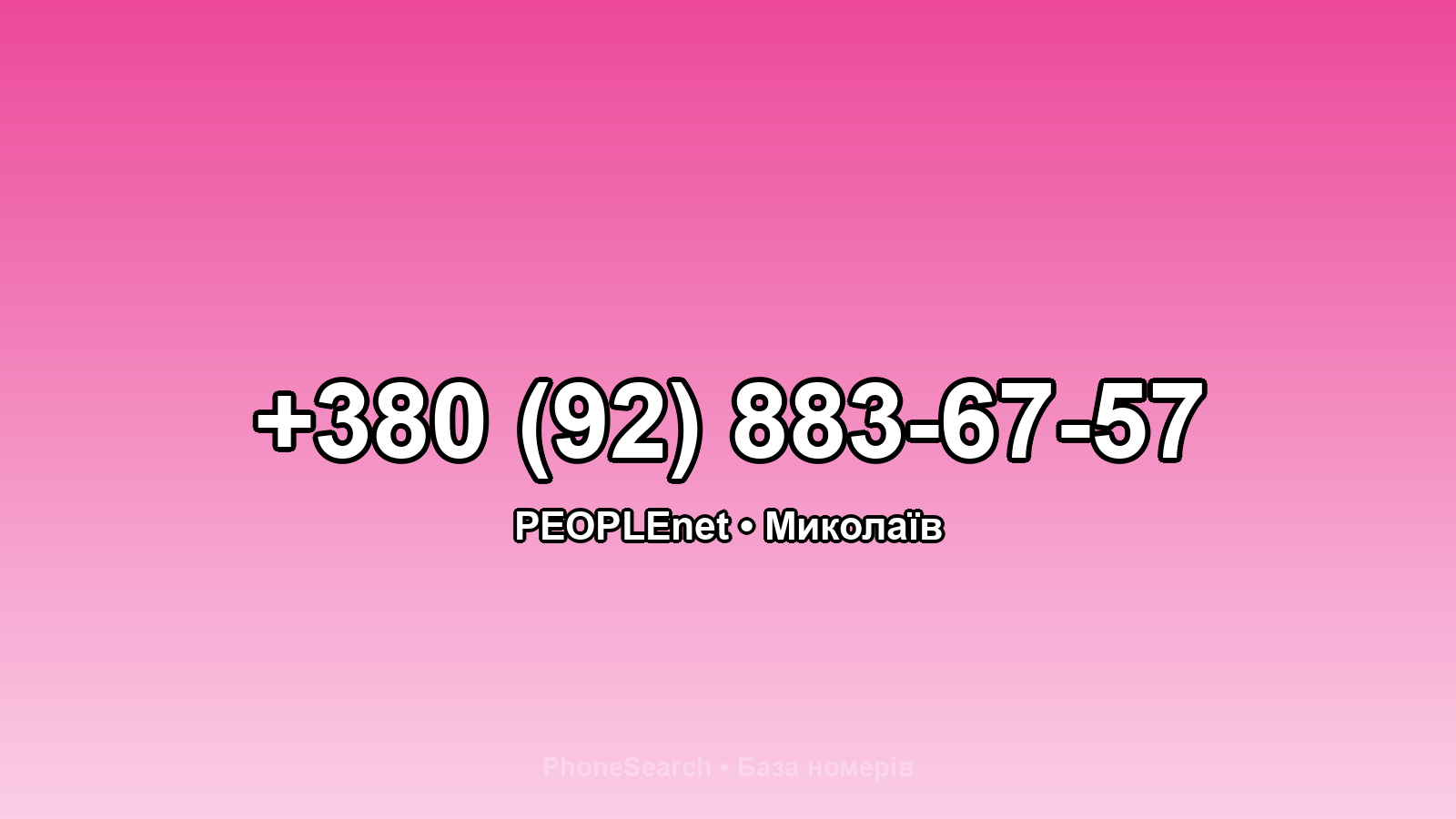 Номер +380 (92) 883-67-57 - вариант 1