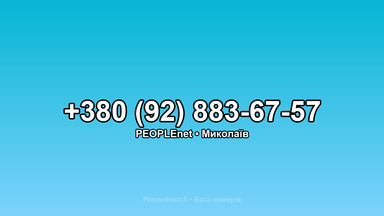 Номер +380 (92) 883-67-57 - вариант 2