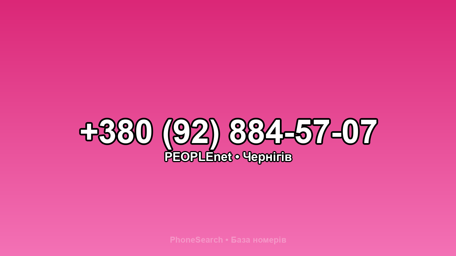 Номер +380 (92) 884-57-07 - вариант 1