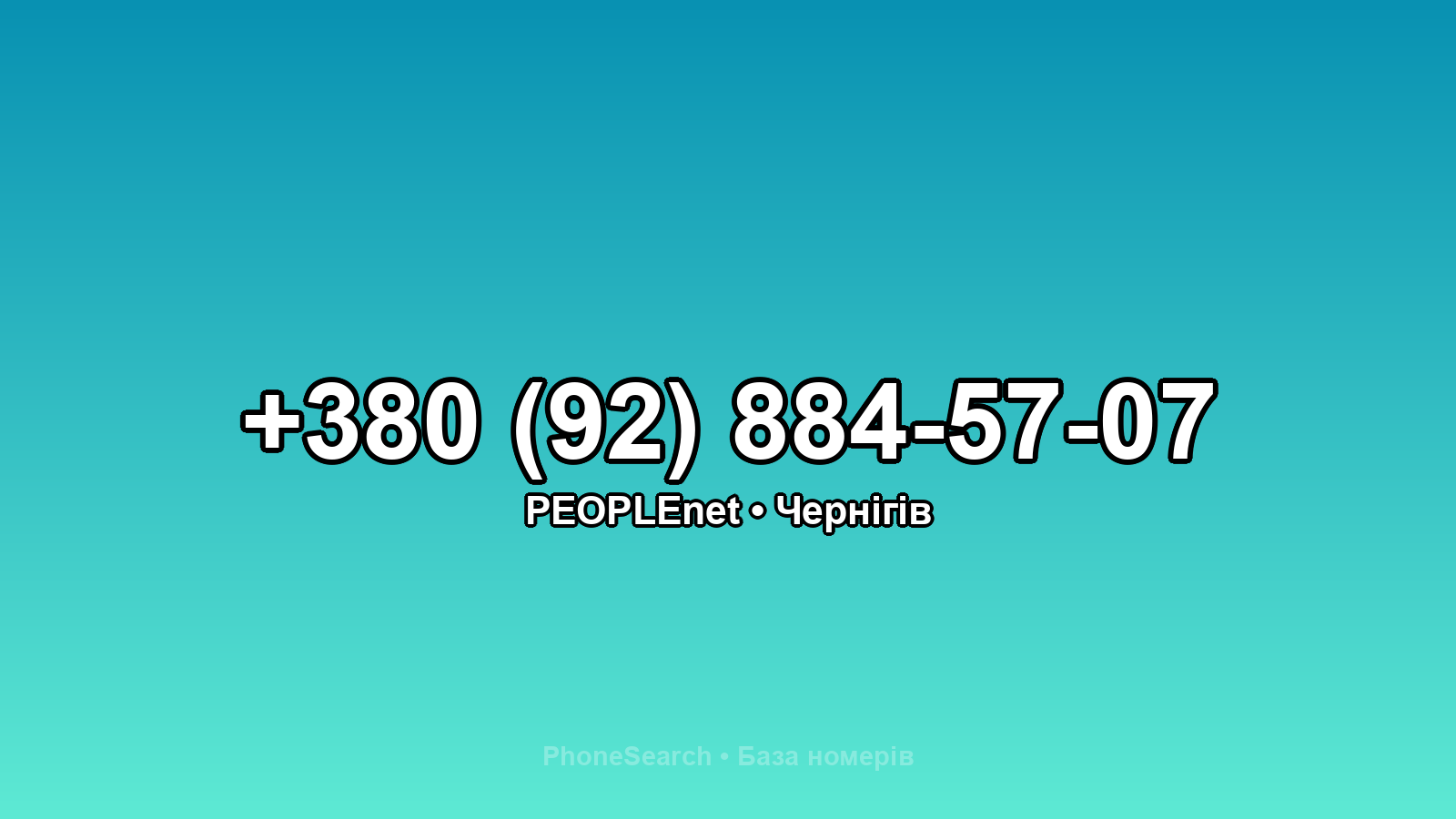 Номер +380 (92) 884-57-07 - вариант 2
