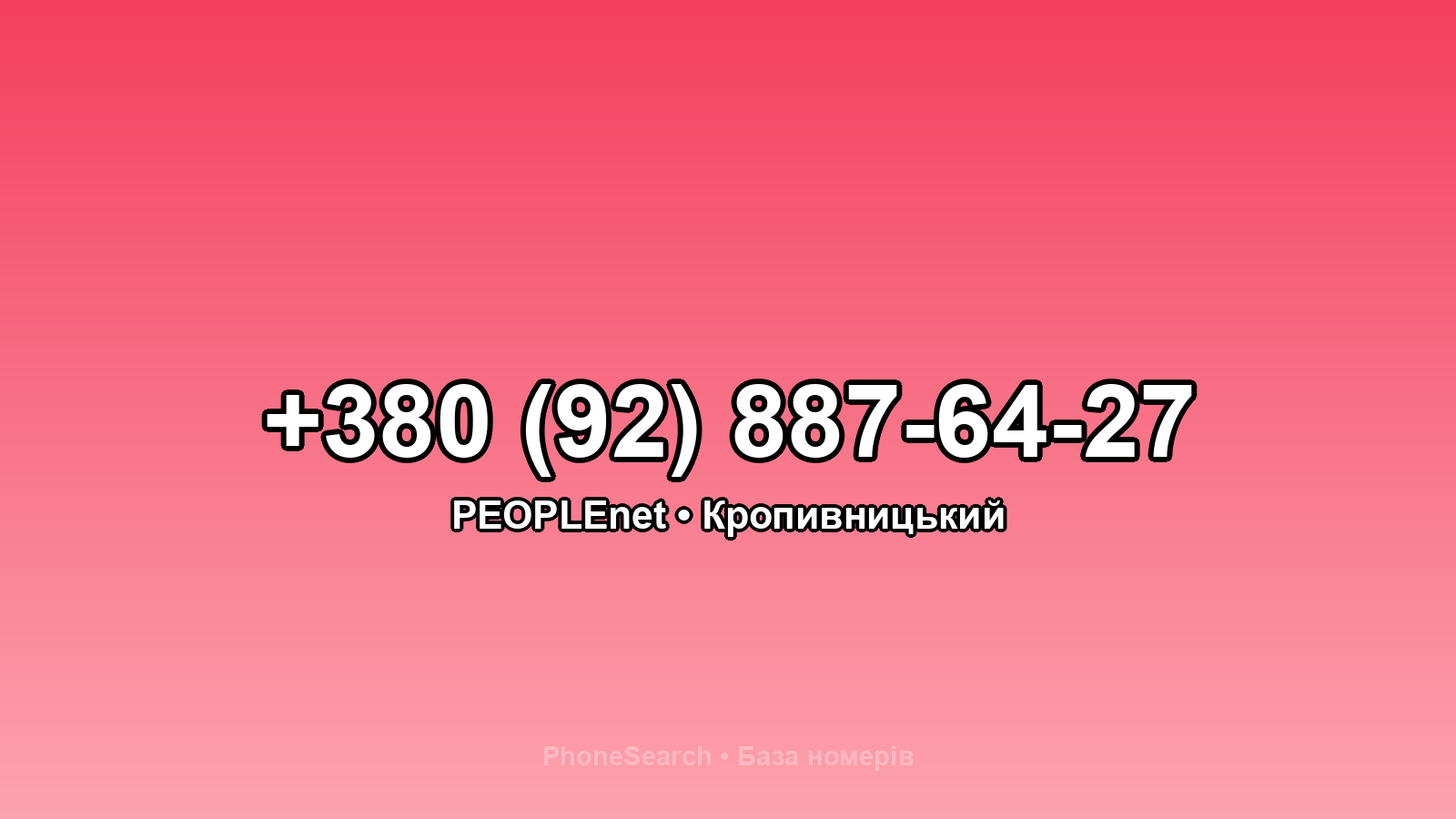 Номер +380 (92) 887-64-27 - вариант 2