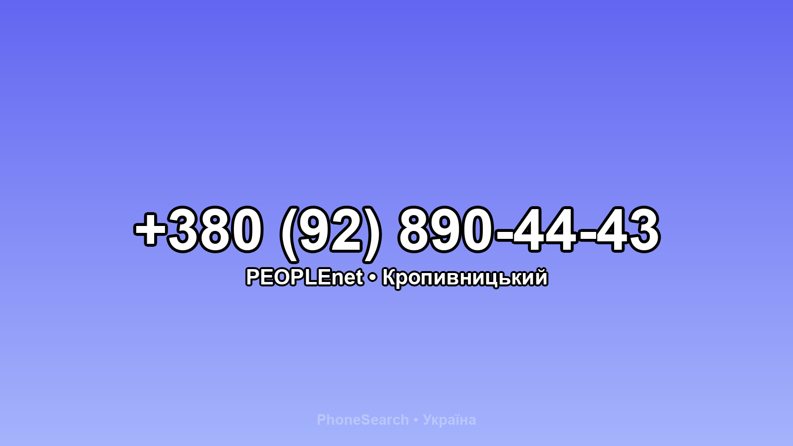 Номер +380 (92) 890-44-43 - вариант 1
