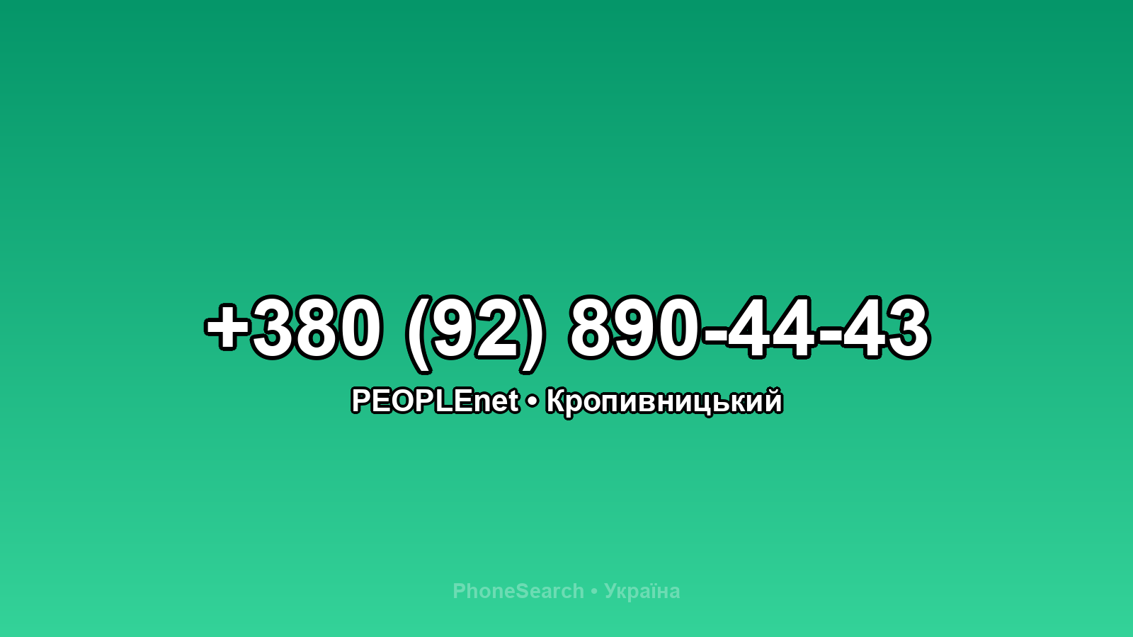 Номер +380 (92) 890-44-43 - вариант 2