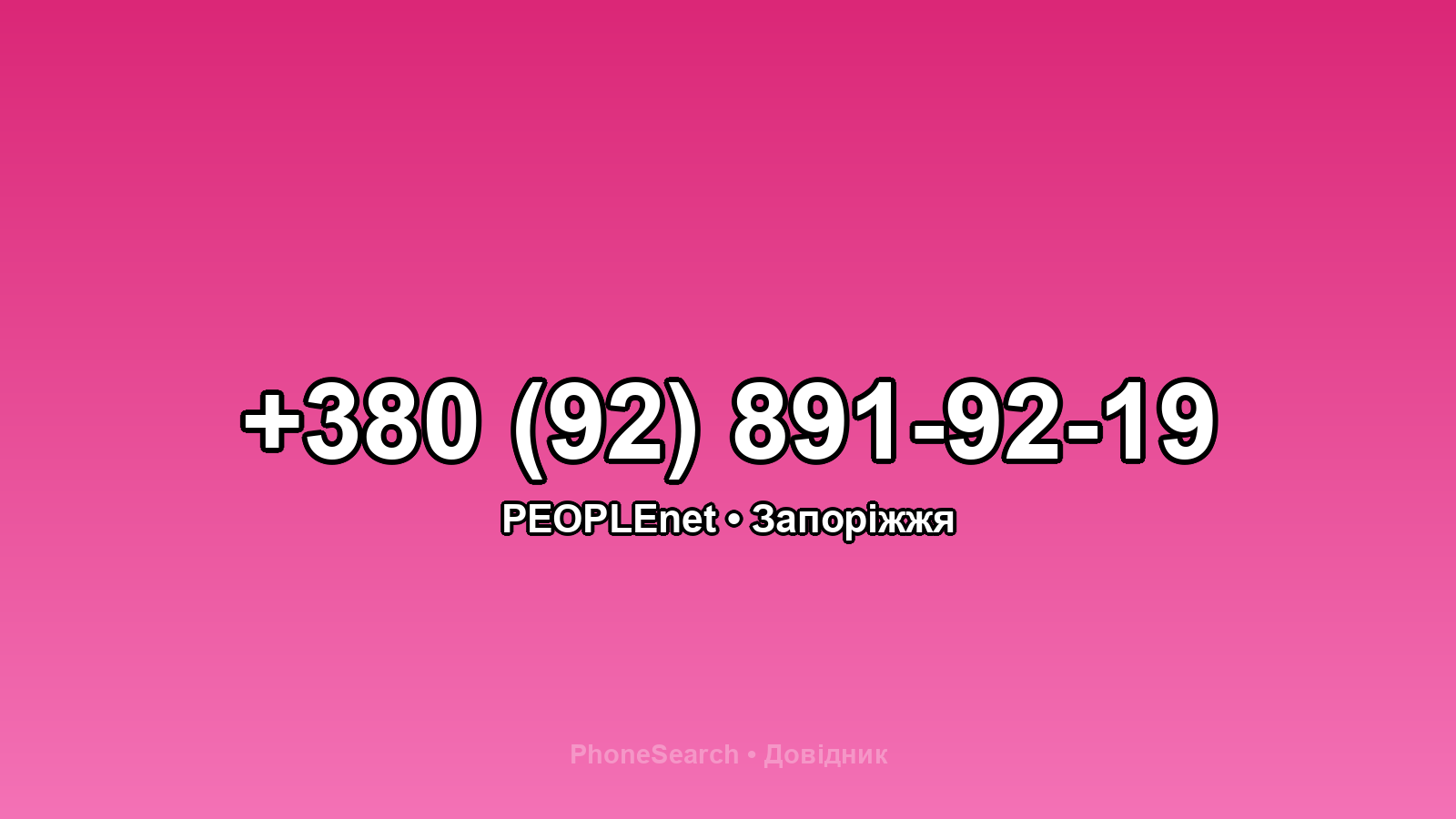 Номер +380 (92) 891-92-19 - вариант 2