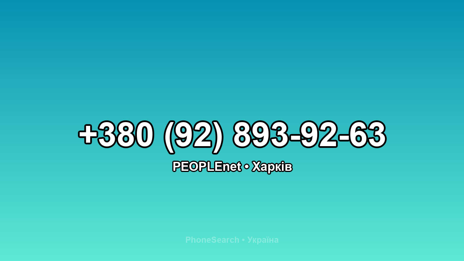 Номер +380 (92) 893-92-63 - вариант 1