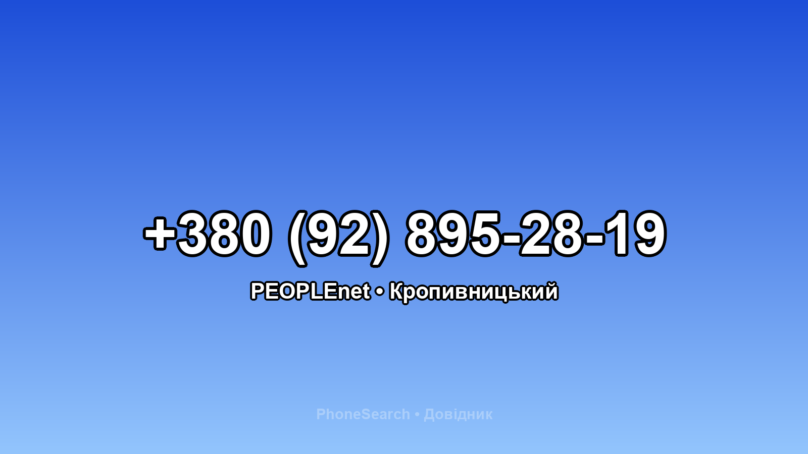 Номер +380 (92) 895-28-19 - вариант 1