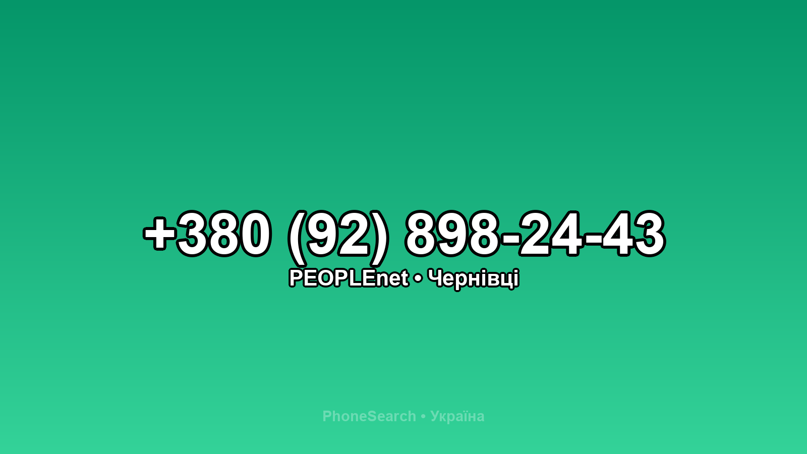 Номер +380 (92) 898-24-43 - вариант 2