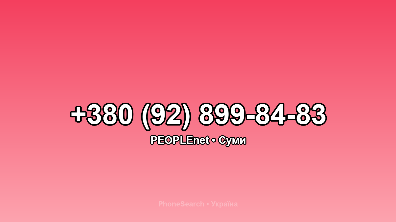 Номер +380 (92) 899-84-83 - вариант 1