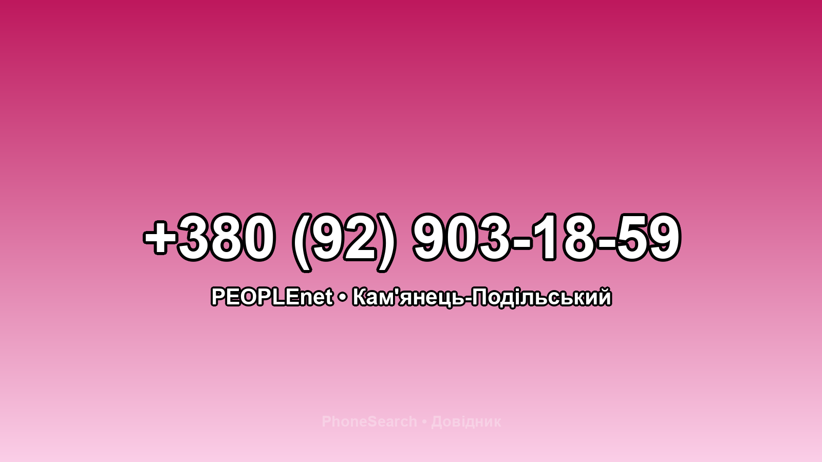 Номер +380 (92) 903-18-59 - вариант 1