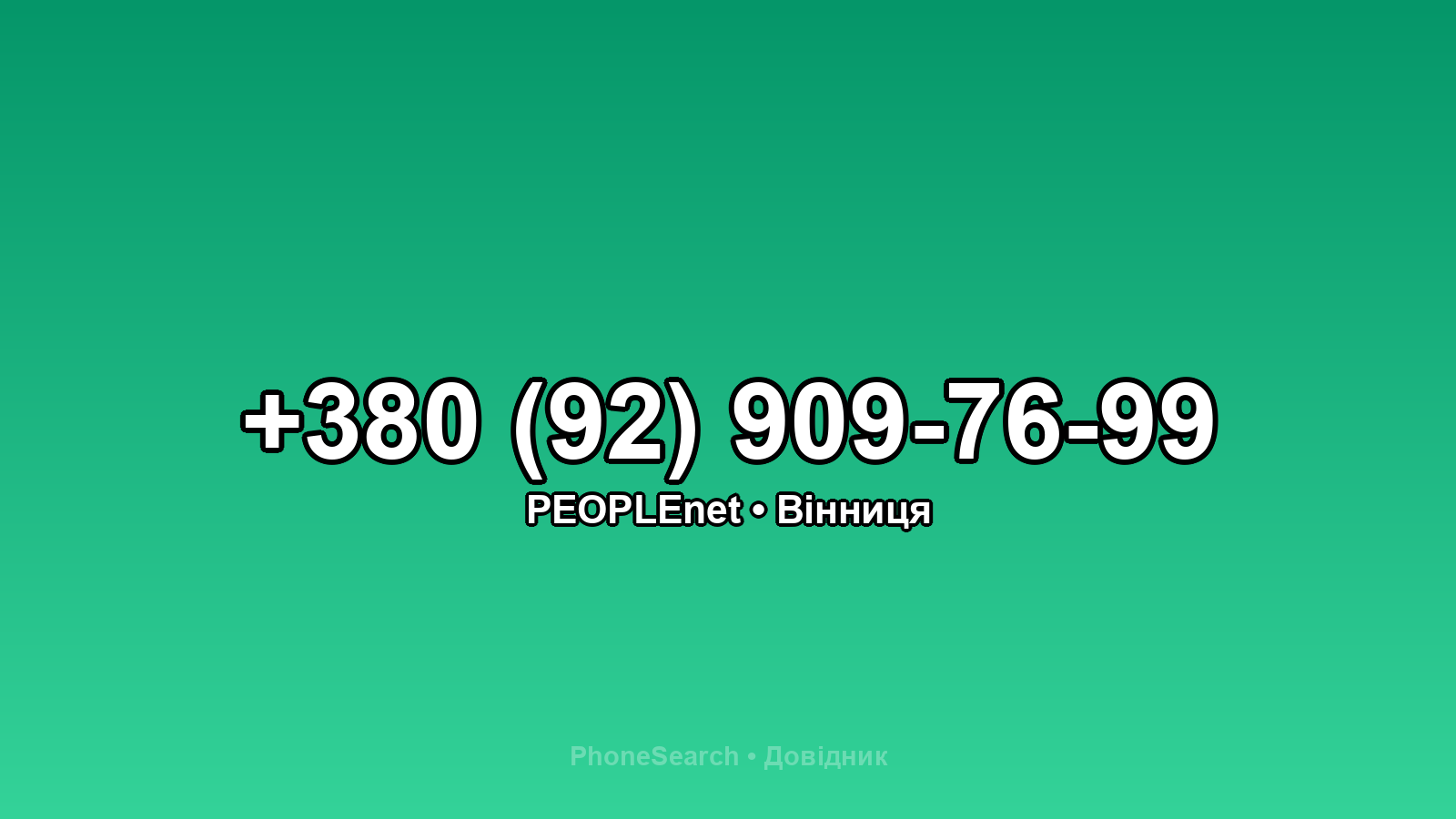 Номер +380 (92) 909-76-99 - вариант 1