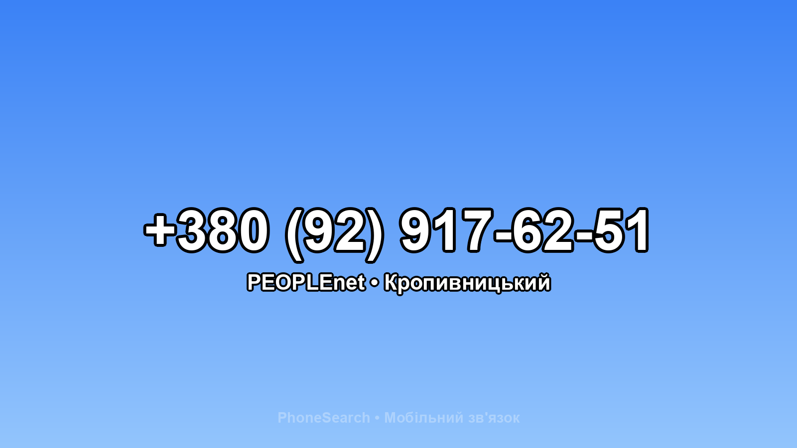 Номер +380 (92) 917-62-51 - вариант 1