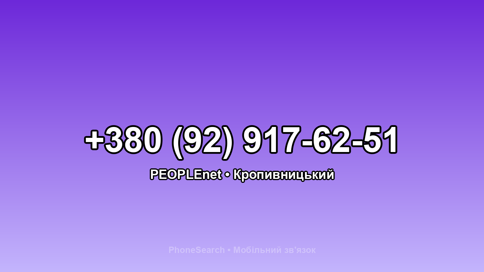Номер +380 (92) 917-62-51 - вариант 2