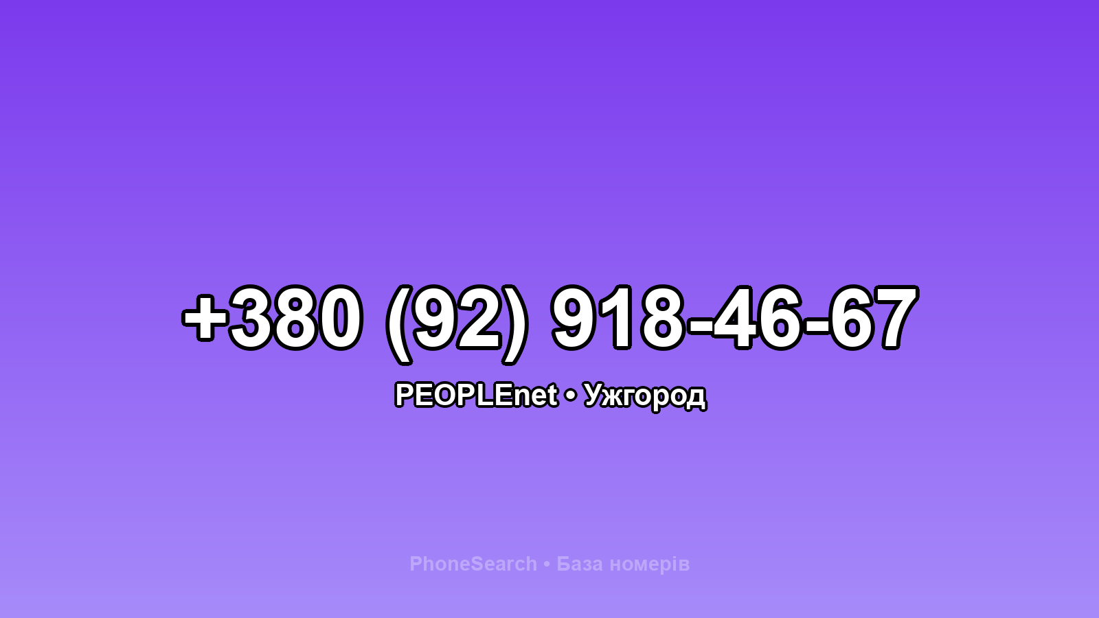 Номер +380 (92) 918-46-67 - вариант 2