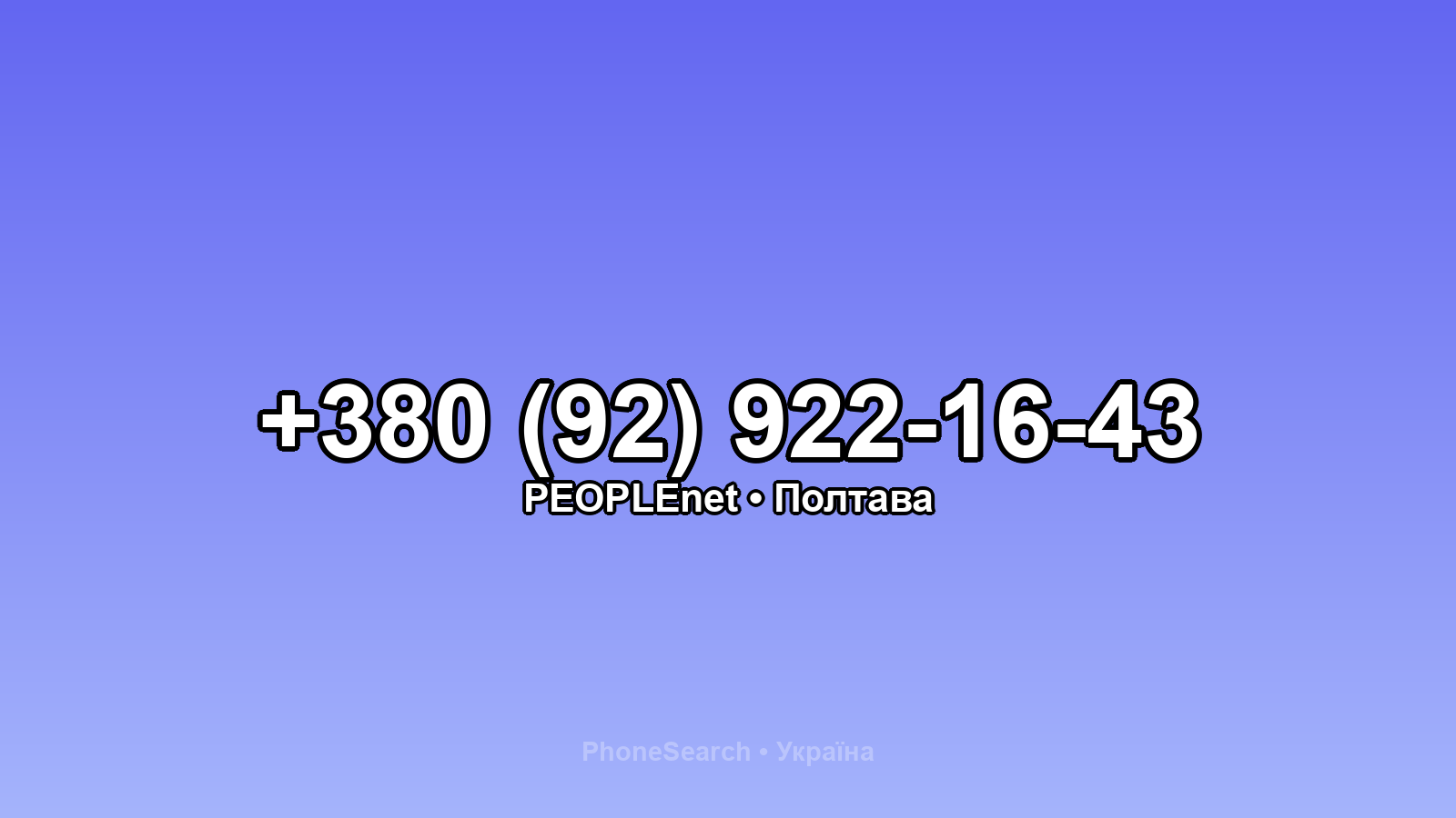Номер +380 (92) 922-16-43 - вариант 1