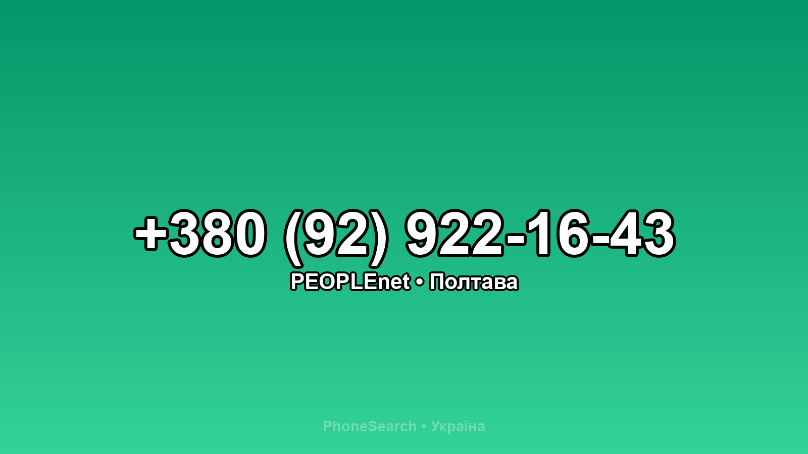 Номер +380 (92) 922-16-43 - вариант 2