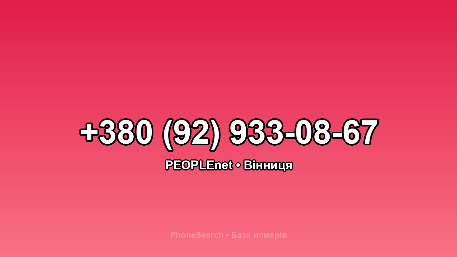 Номер +380 (92) 933-08-67 - вариант 1