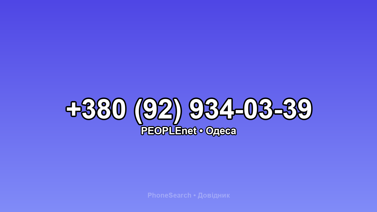 Номер +380 (92) 934-03-39 - вариант 2
