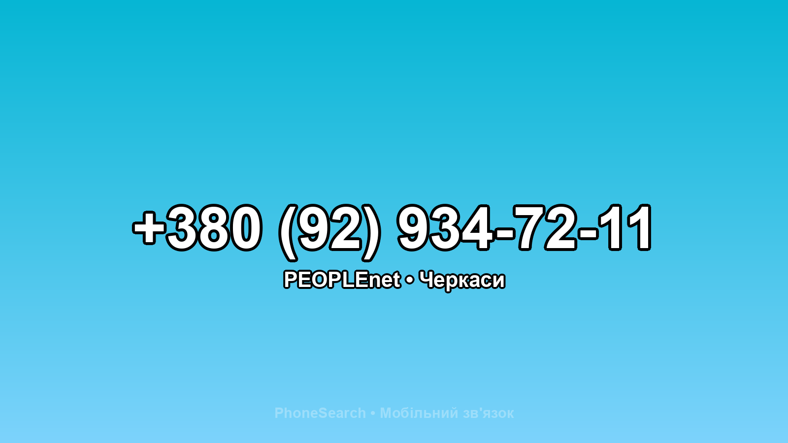Номер +380 (92) 934-72-11 - вариант 1