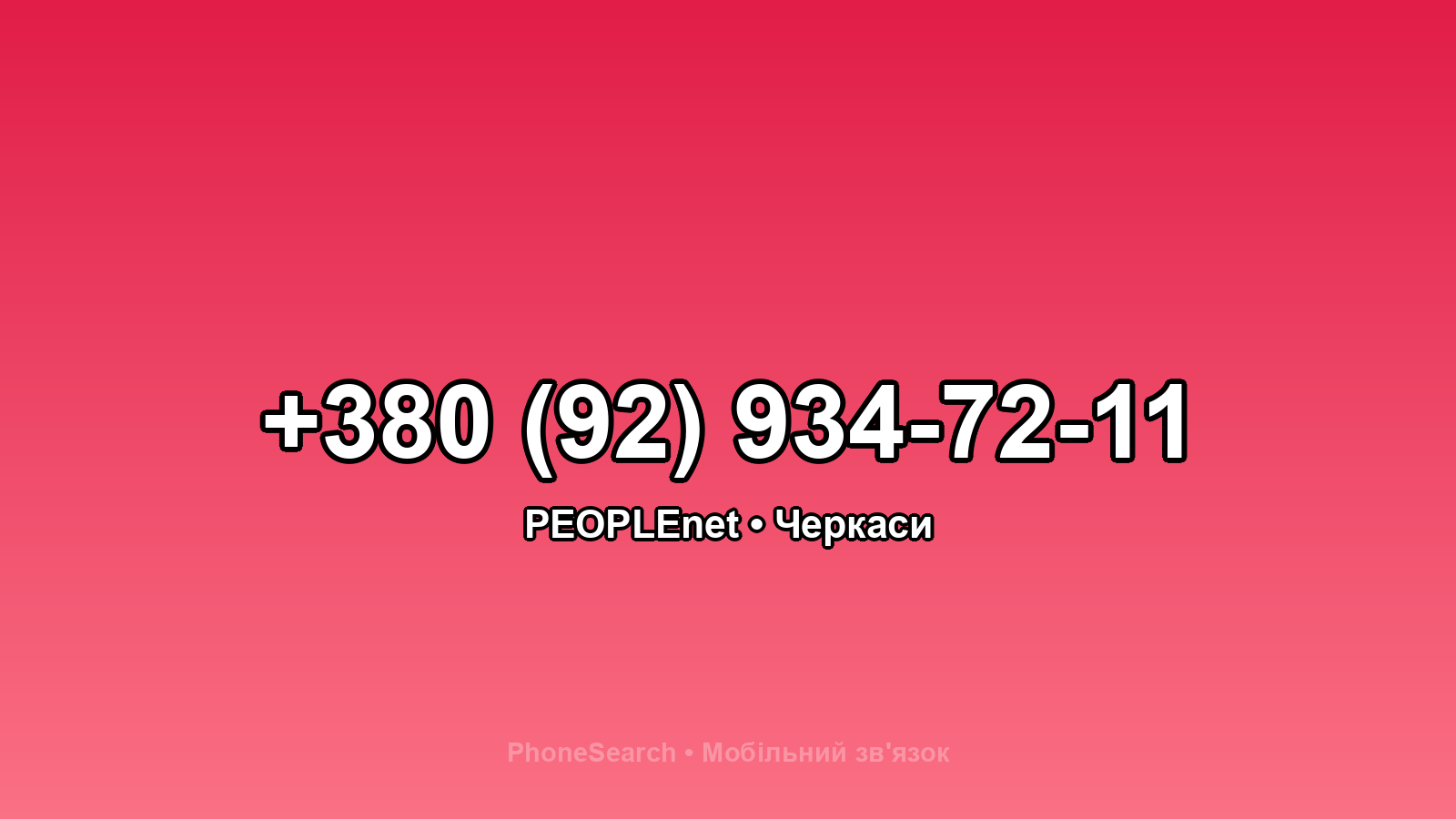 Номер +380 (92) 934-72-11 - вариант 2
