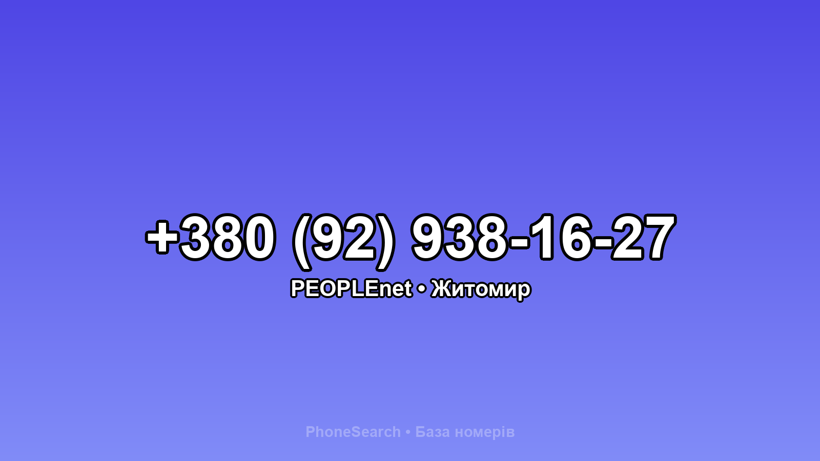 Номер +380 (92) 938-16-27 - вариант 1
