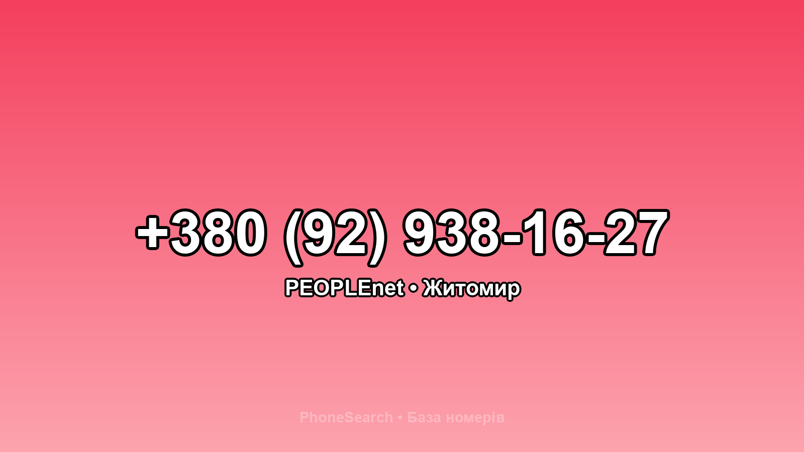 Номер +380 (92) 938-16-27 - вариант 2