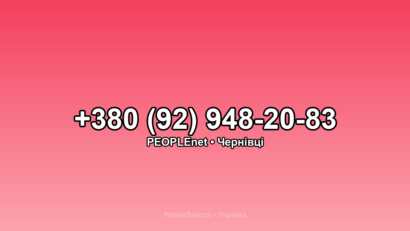 Номер +380 (92) 948-20-83 - вариант 1