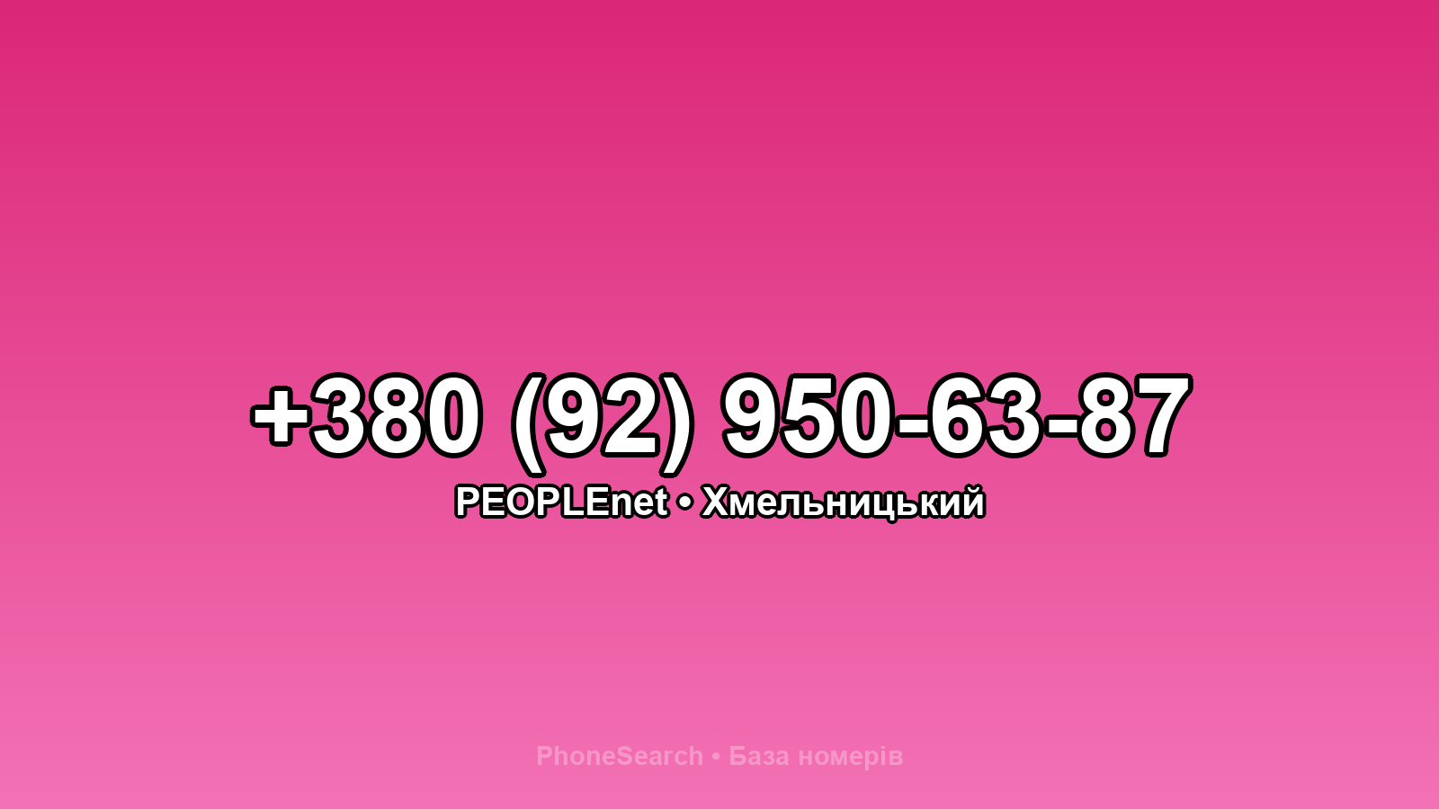Номер +380 (92) 950-63-87 - вариант 2