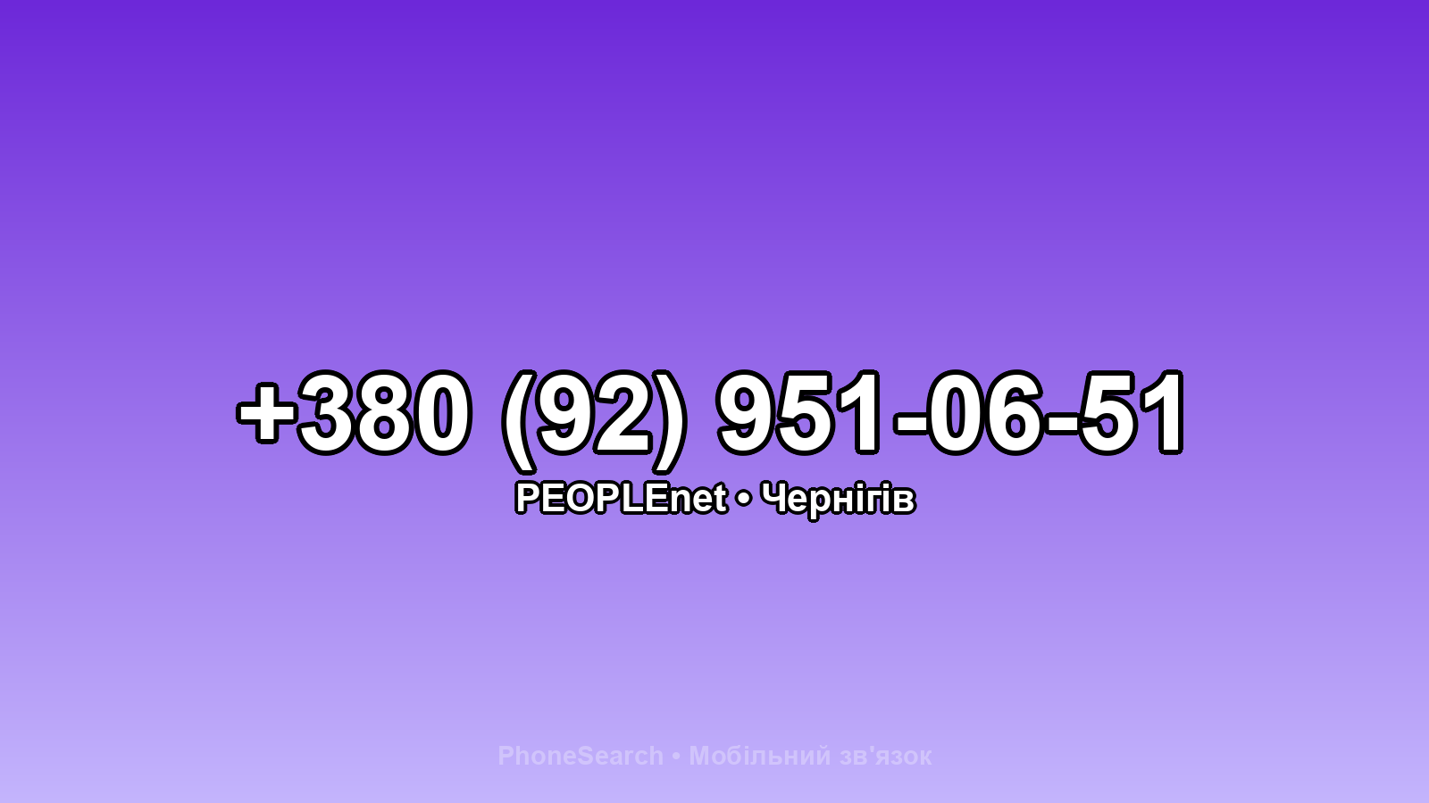 Номер +380 (92) 951-06-51 - вариант 2