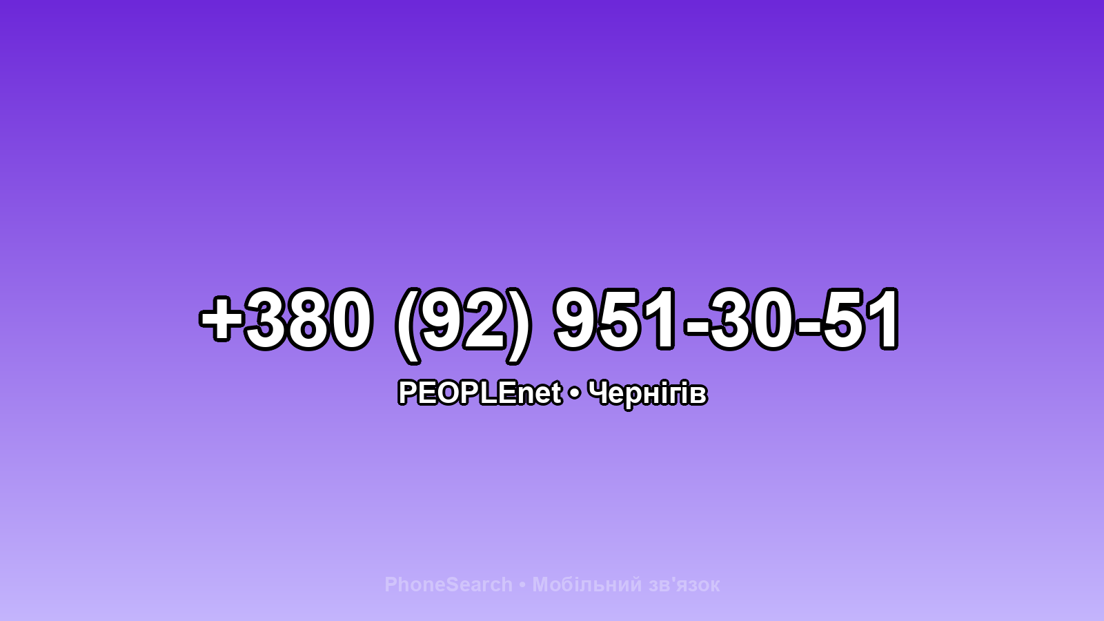 Номер +380 (92) 951-30-51 - вариант 2
