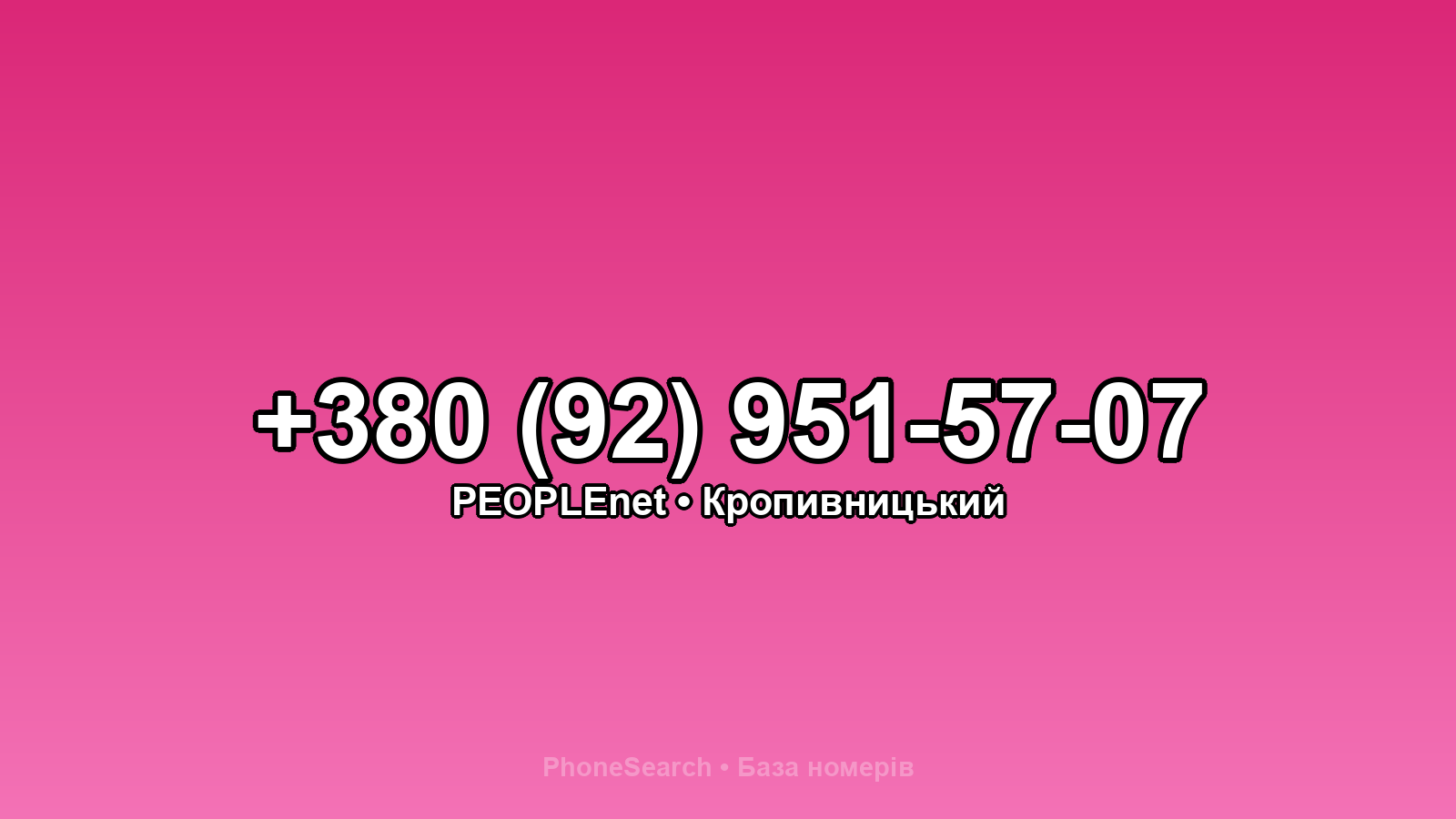 Номер +380 (92) 951-57-07 - вариант 1