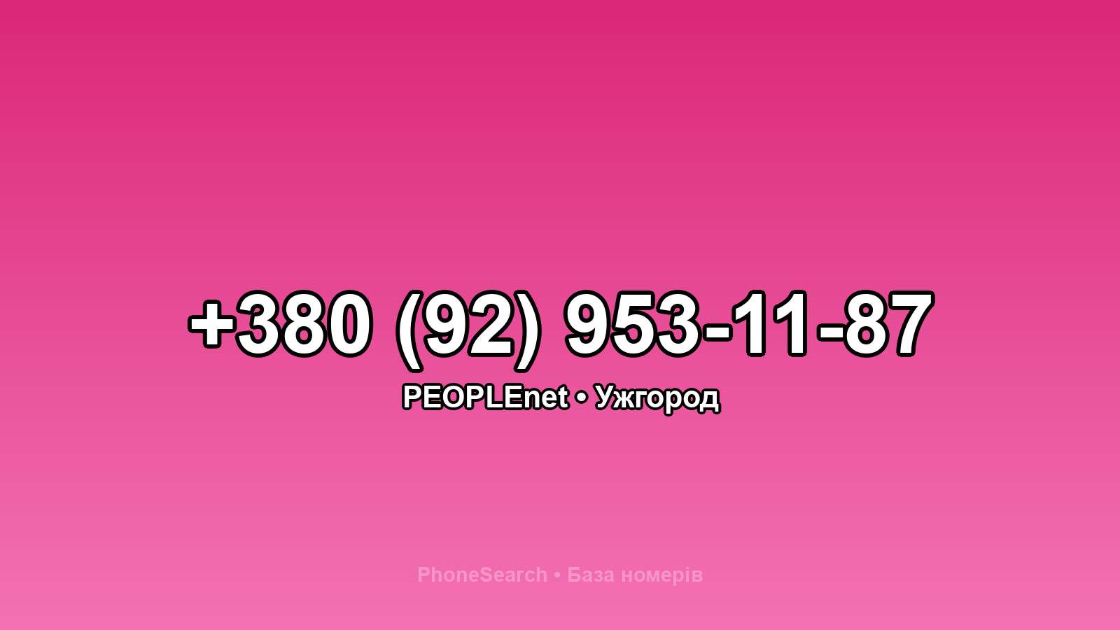 Номер +380 (92) 953-11-87 - вариант 2