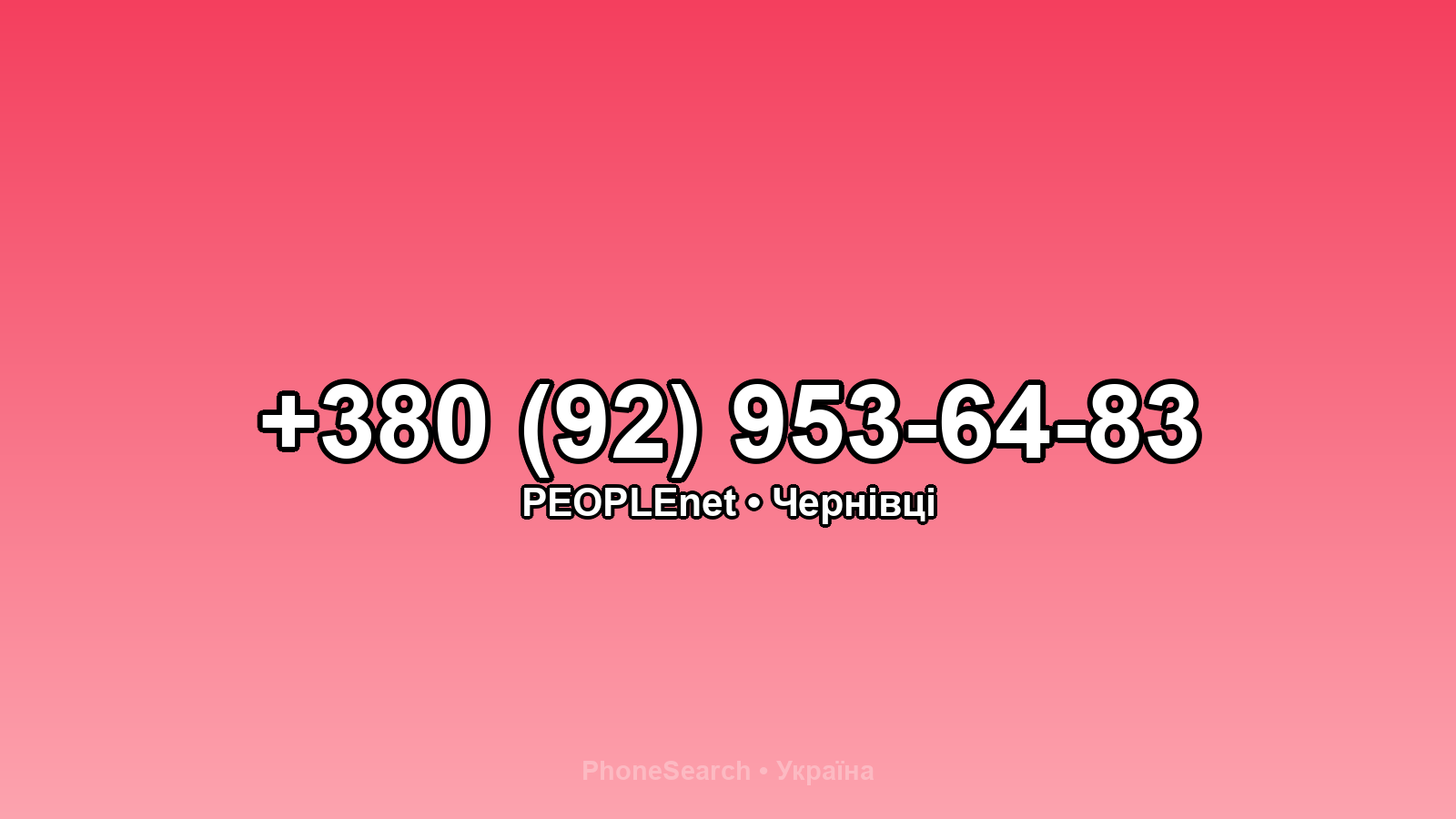 Номер +380 (92) 953-64-83 - вариант 1