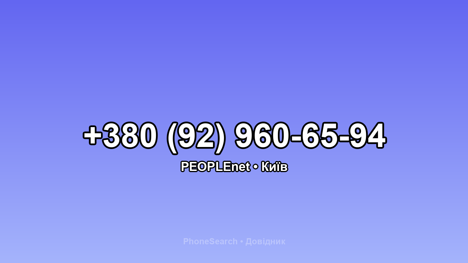 Номер +380 (92) 960-65-94 - вариант 1