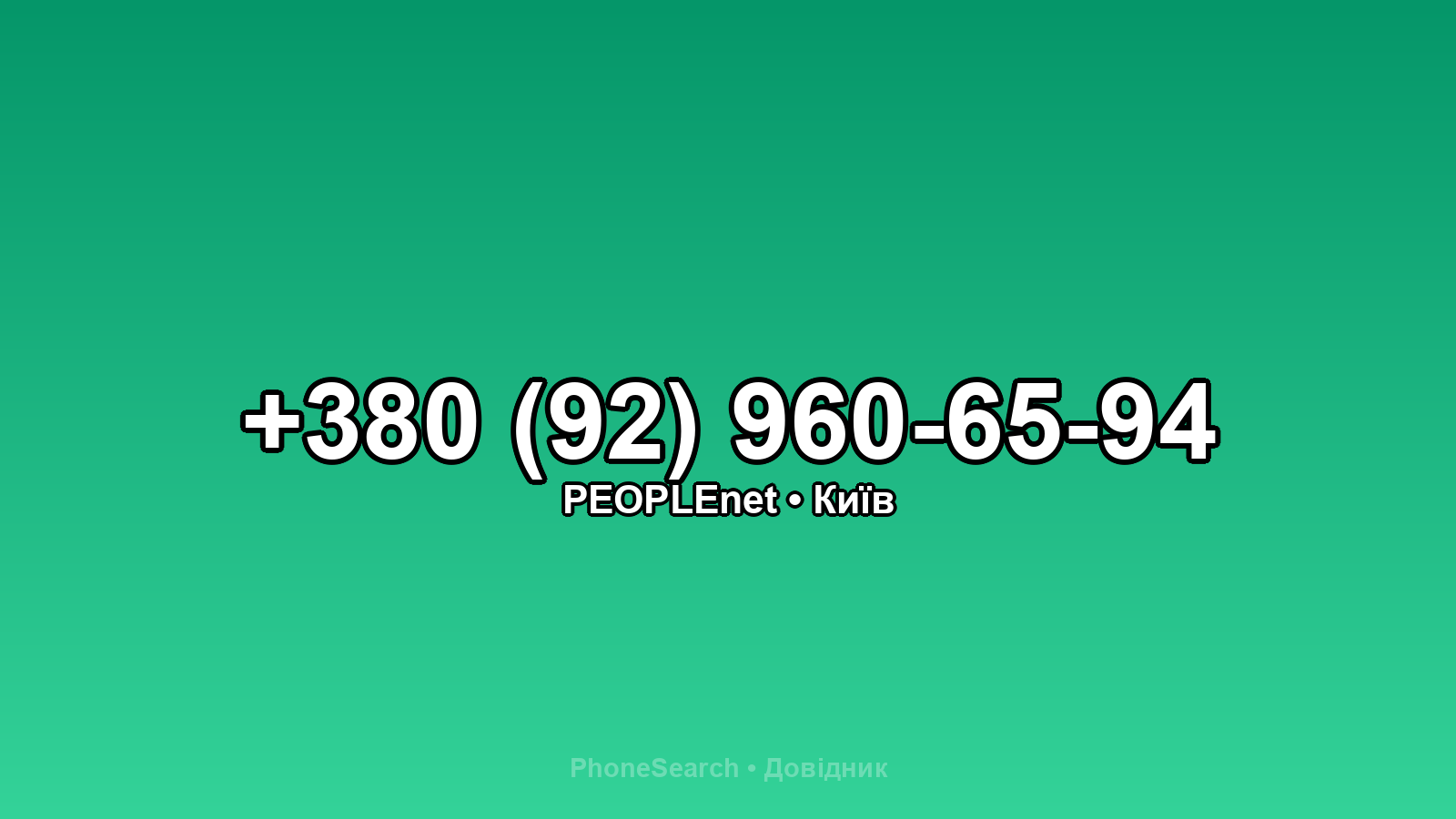 Номер +380 (92) 960-65-94 - вариант 2