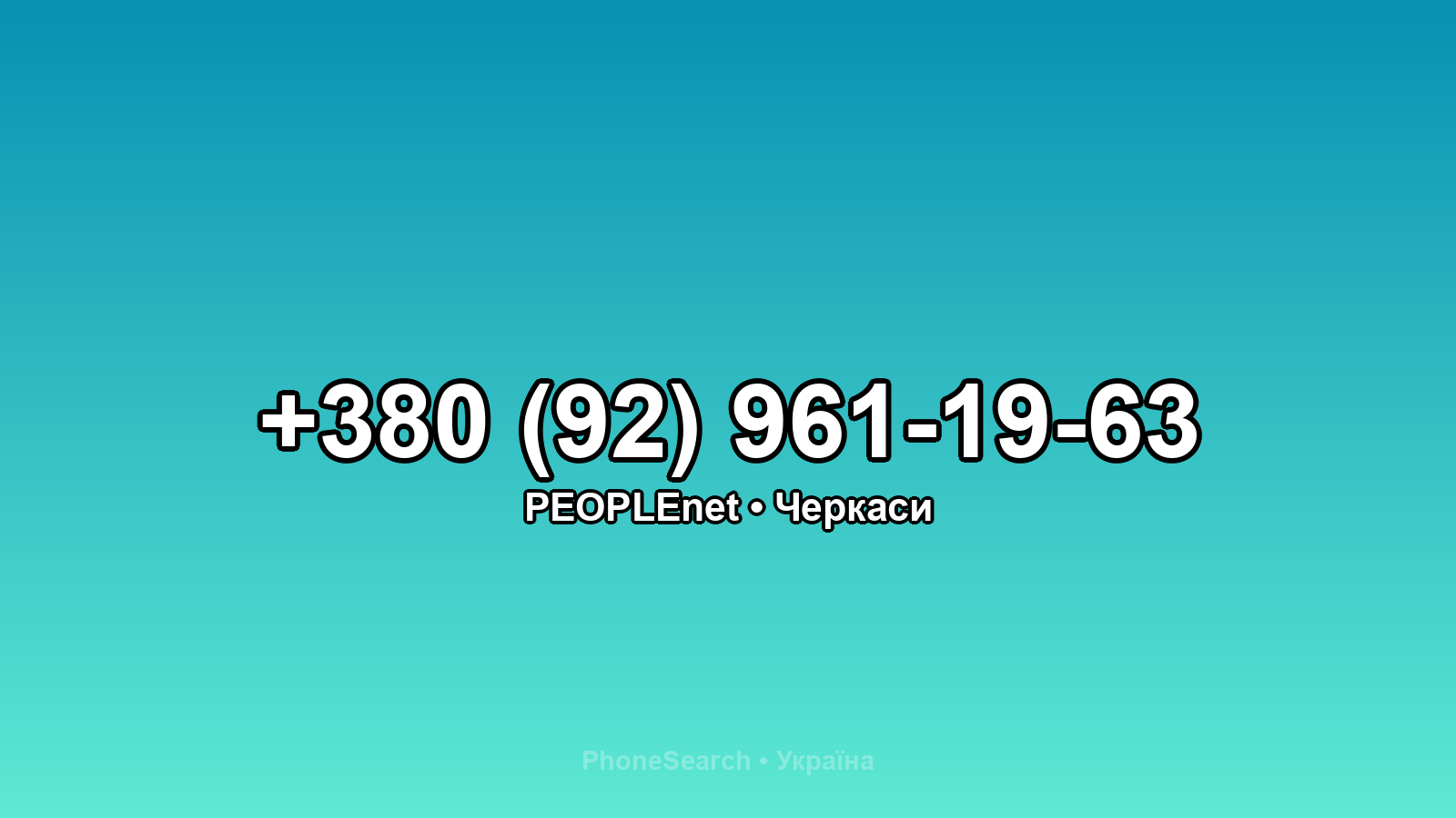 Номер +380 (92) 961-19-63 - вариант 1