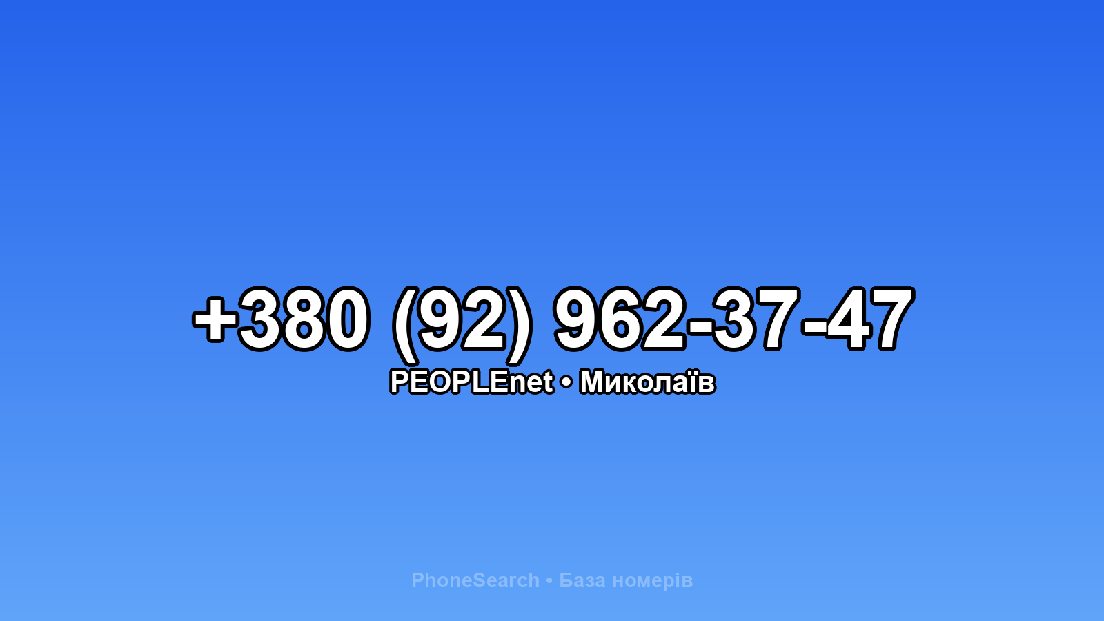 Номер +380 (92) 962-37-47 - вариант 2