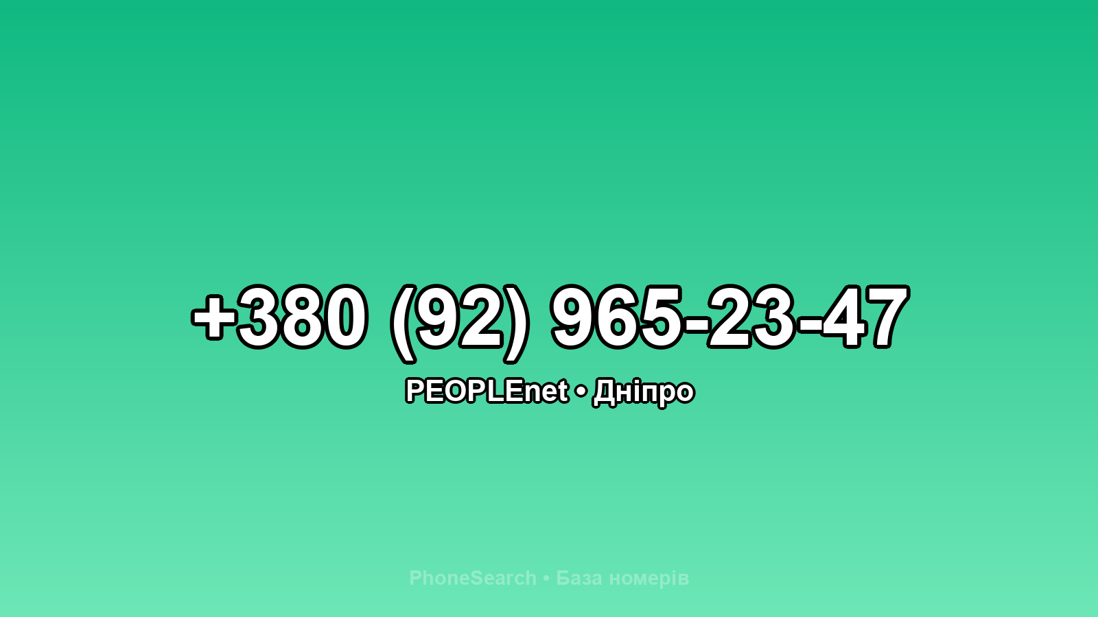 Номер +380 (92) 965-23-47 - вариант 1