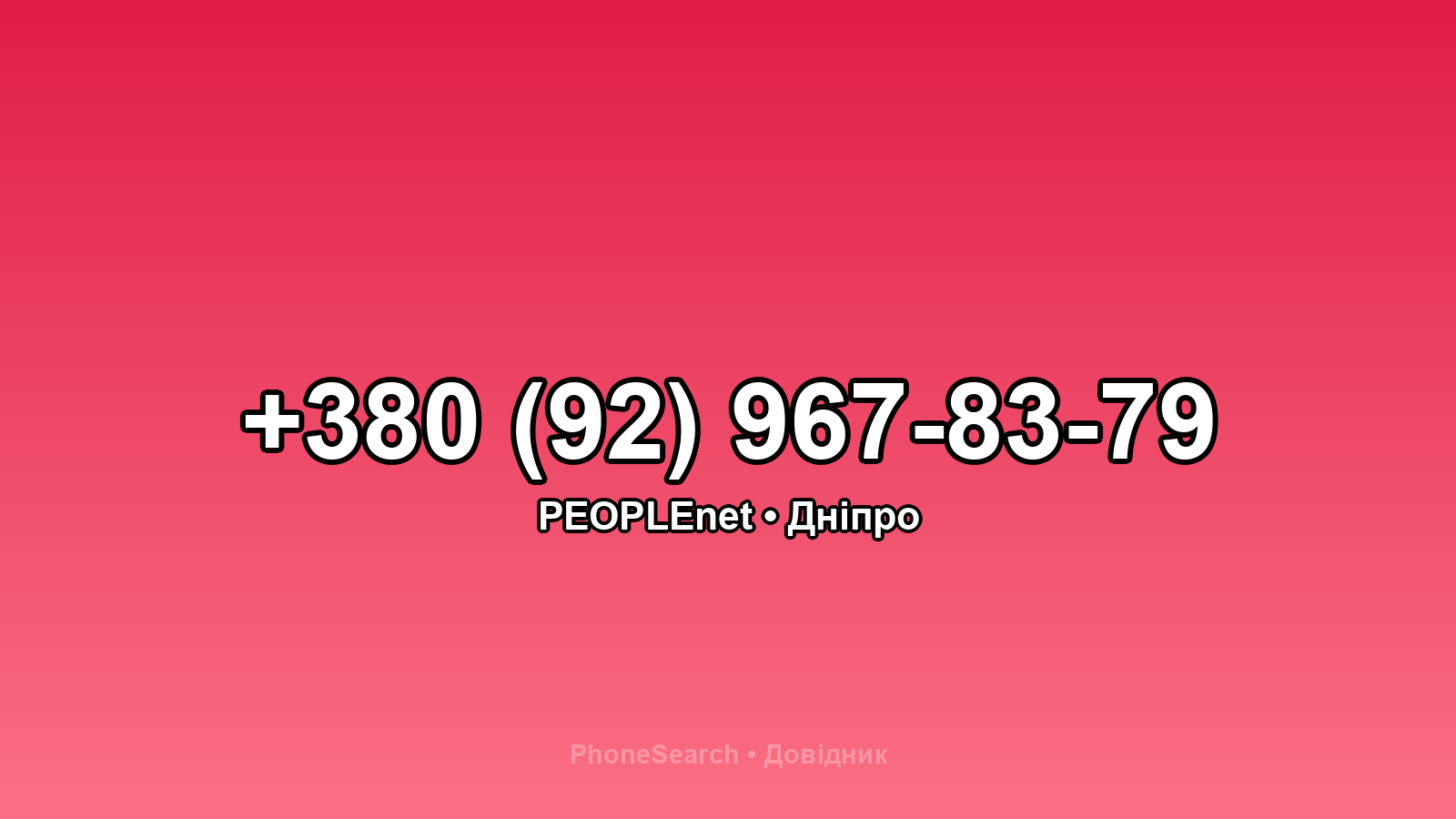 Номер +380 (92) 967-83-79 - вариант 2