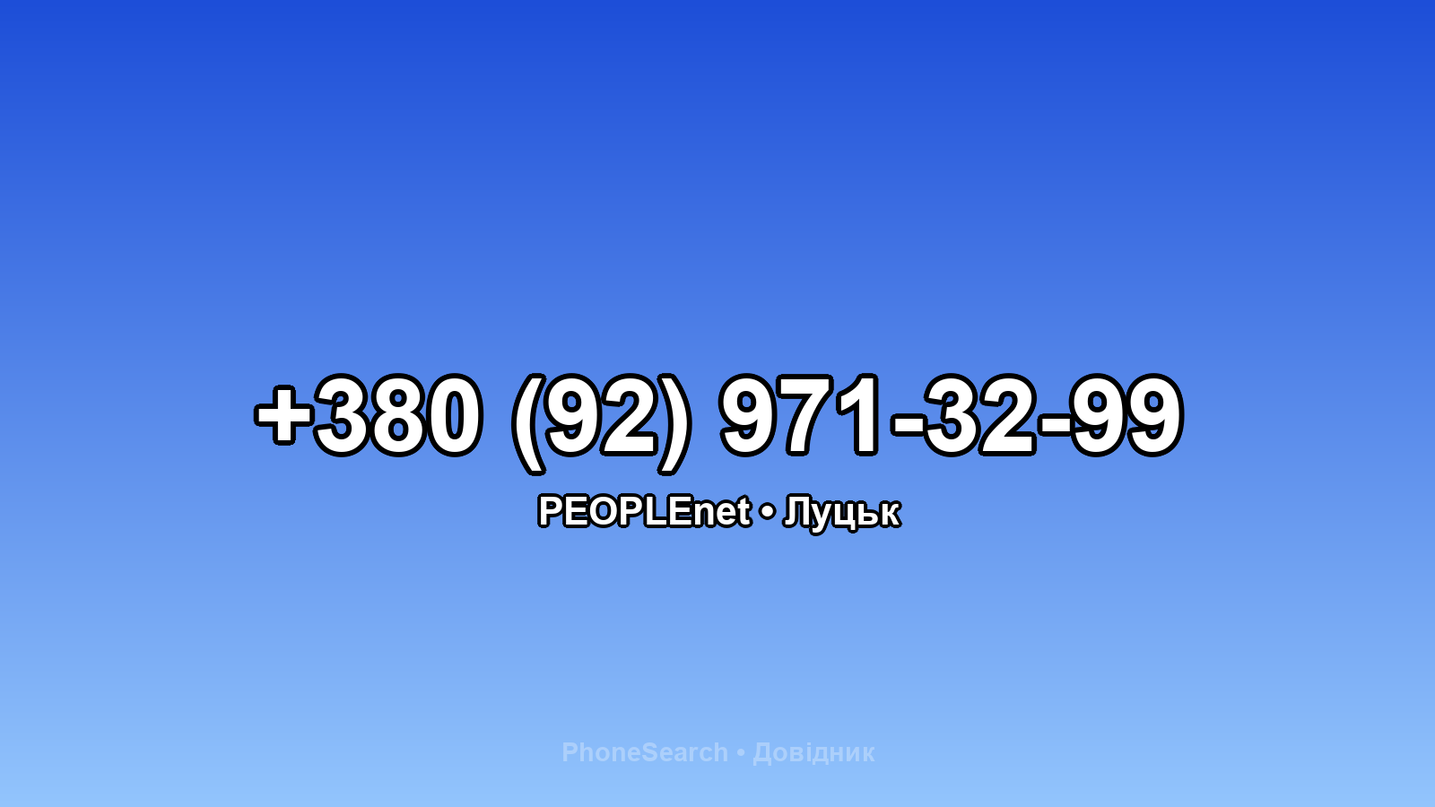Номер +380 (92) 971-32-99 - вариант 2