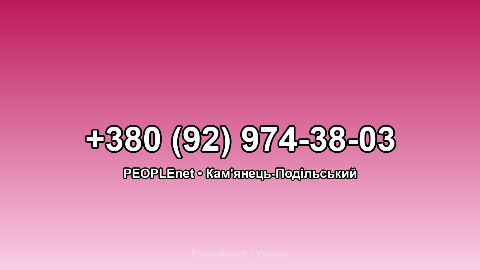 Номер +380 (92) 974-38-03 - вариант 2