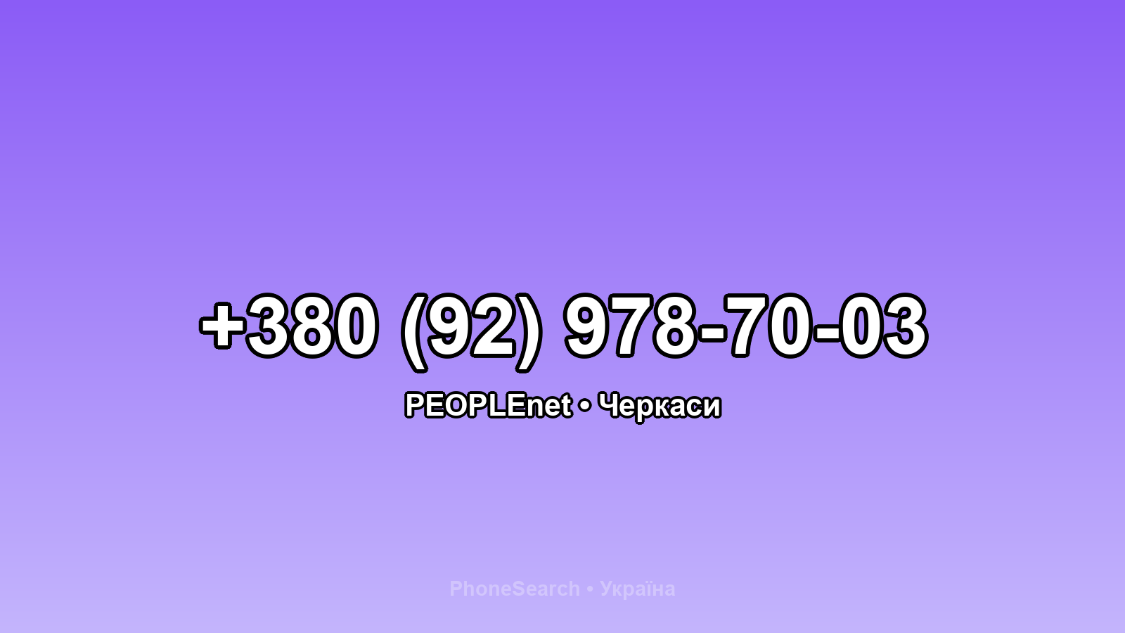 Номер +380 (92) 978-70-03 - вариант 1