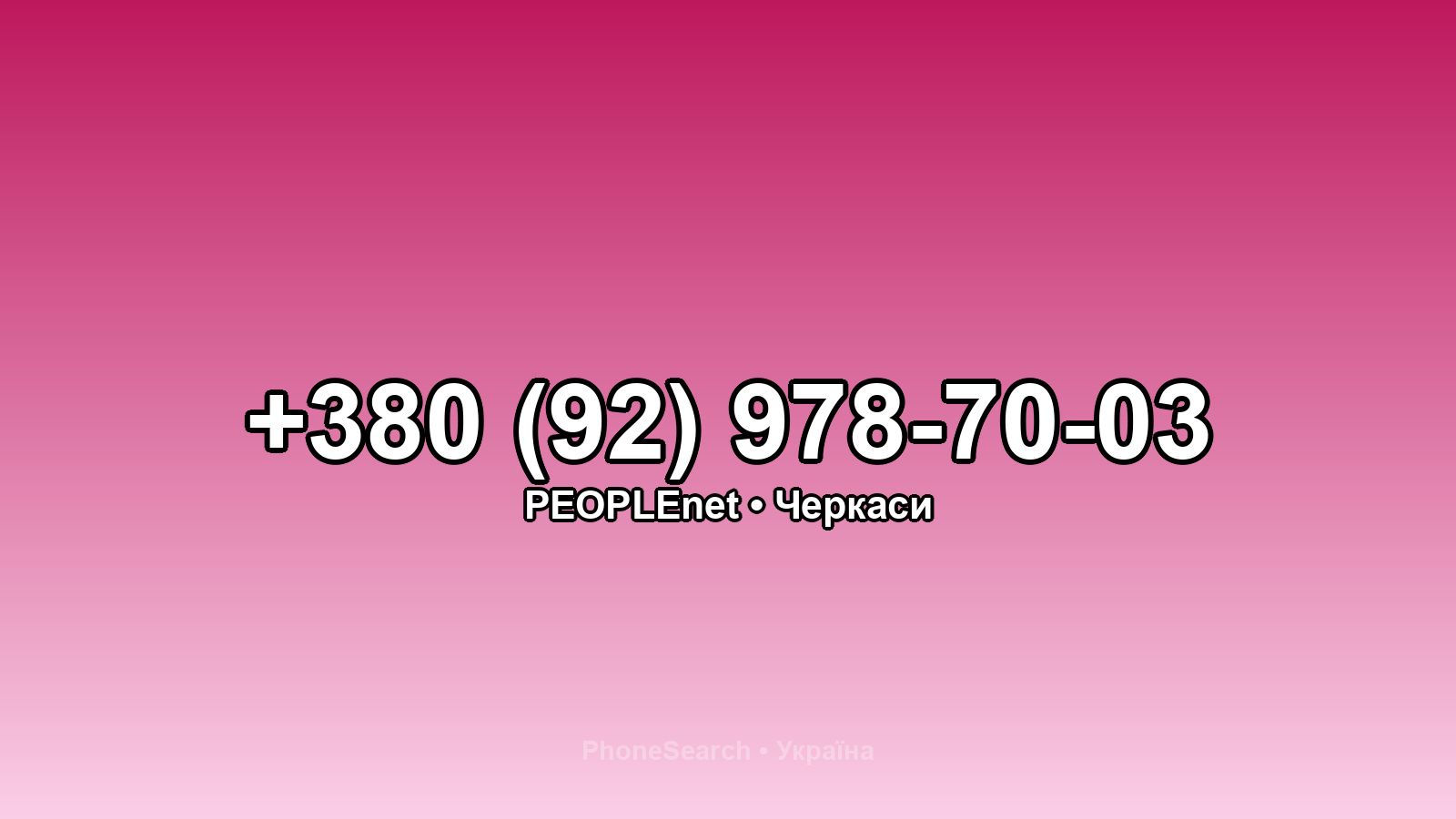 Номер +380 (92) 978-70-03 - вариант 2